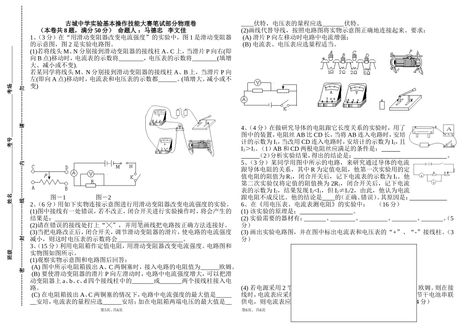 九年级理化实验技能大赛笔试试题_第1页