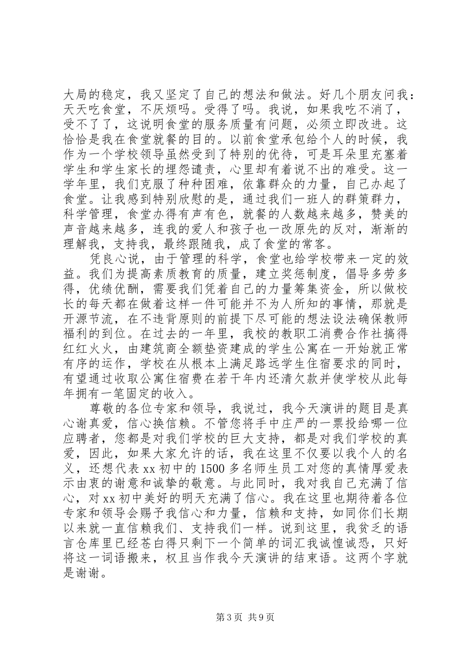 学校长竞聘演讲稿范文三篇_第3页