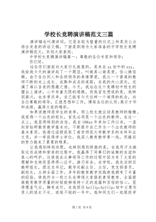 学校长竞聘演讲稿范文三篇