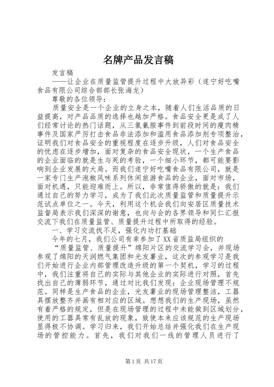 名牌产品发言稿_第1页