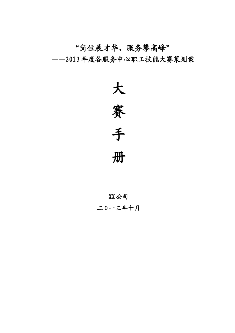 物业公司技能比赛方案_第1页