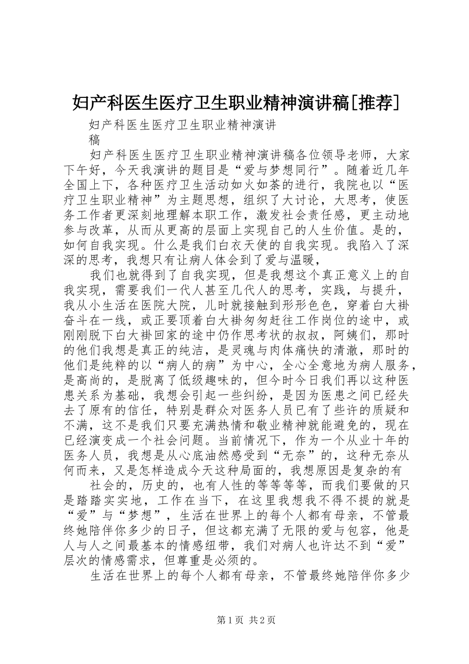 妇产科医生医疗卫生职业精神演讲稿[推荐]_第1页