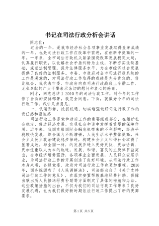 书记在司法行政分析会讲话