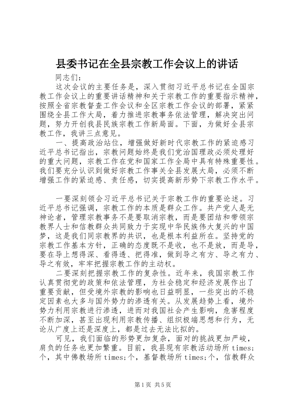 县委书记在全县宗教工作会议上的讲话_第1页