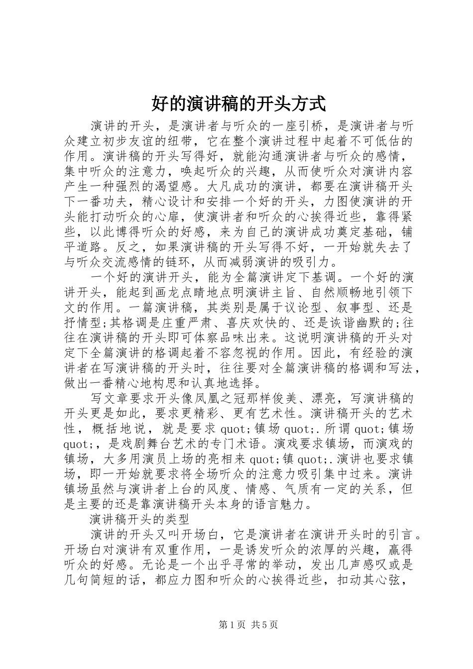 好的演讲稿的开头方式_第1页