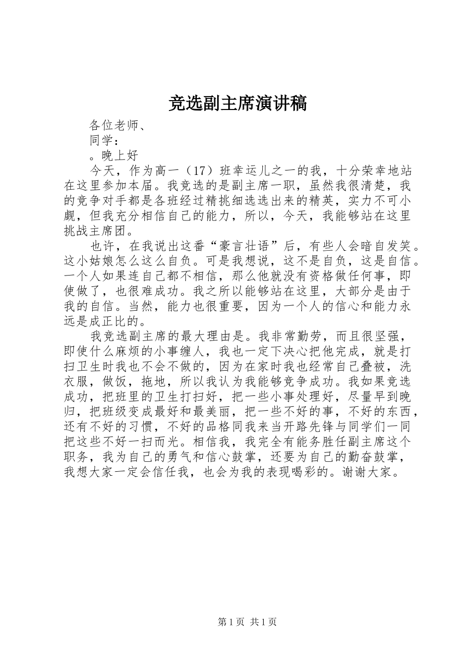 竞选副主席演讲稿_第1页