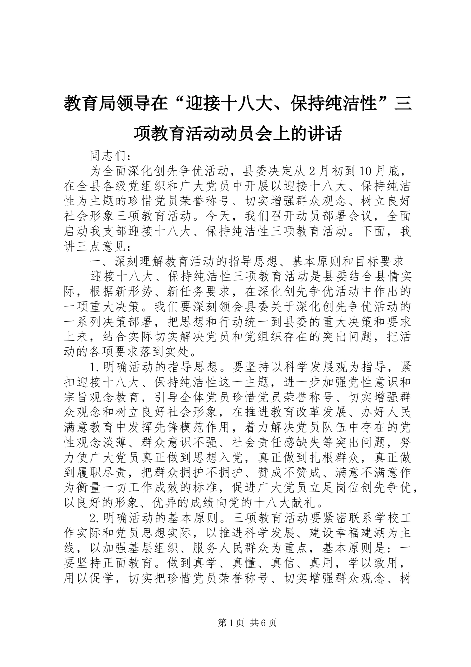 教育局领导在“迎接十八大、保持纯洁性”三项教育活动动员会上的讲话_第1页