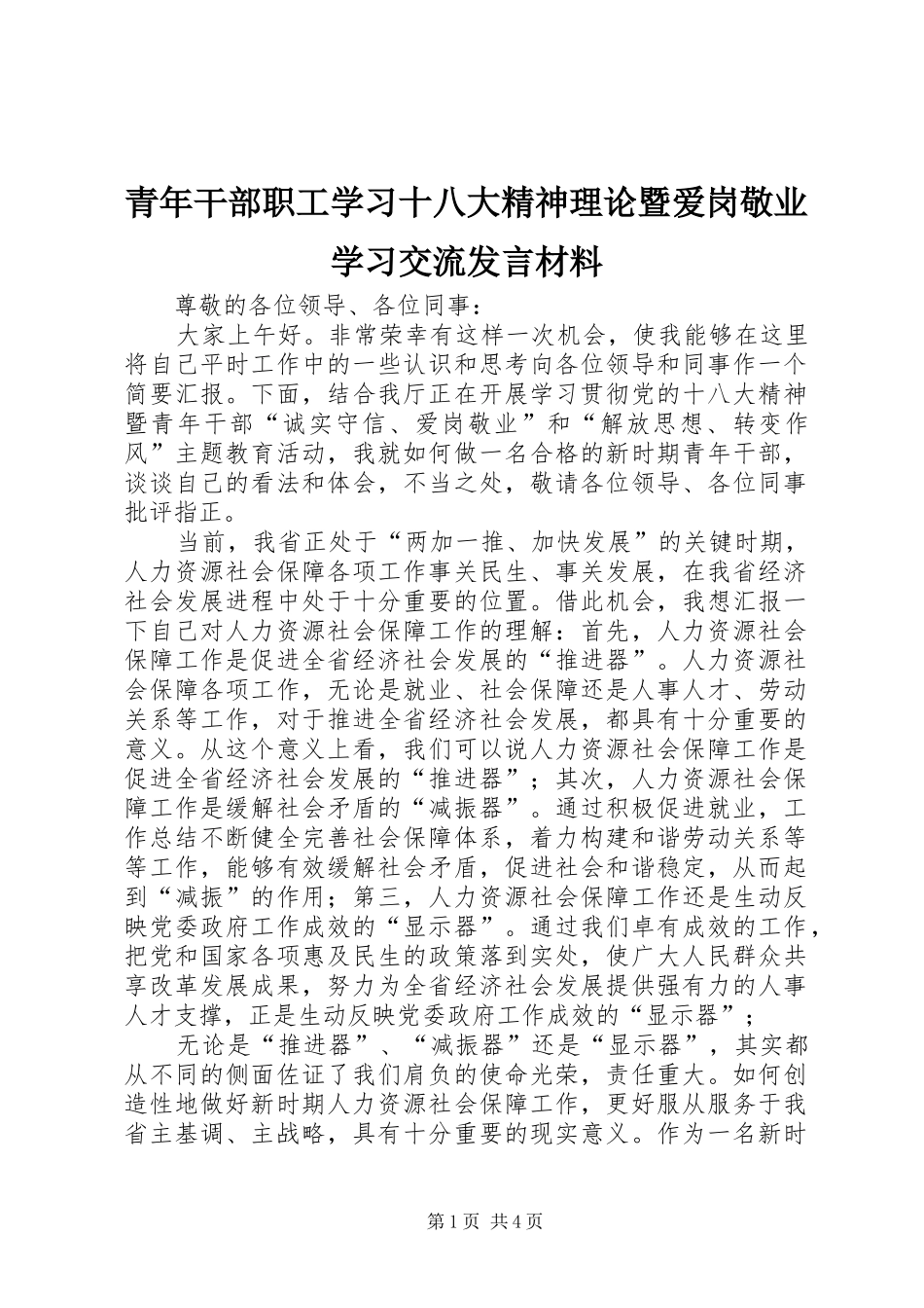 青年干部职工学习十八大精神理论暨爱岗敬业学习交流发言材料_第1页