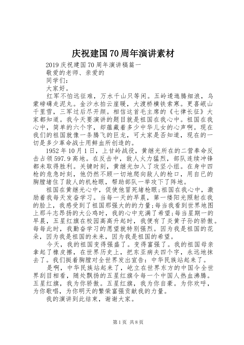 庆祝建国70周年演讲素材_第1页