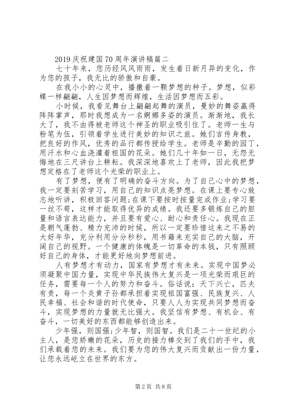 庆祝建国70周年演讲素材_第2页