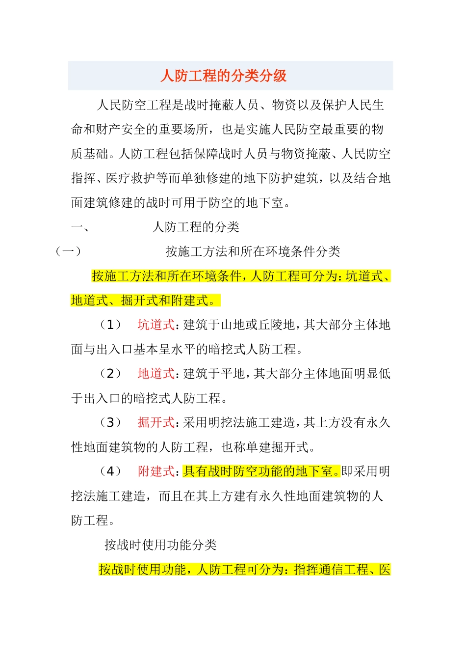 人防工程的分类分级_第1页