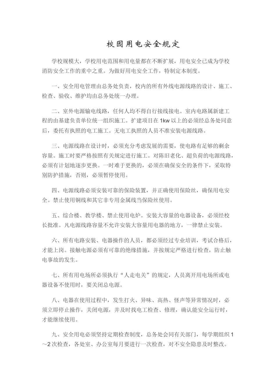 校园内用电安全规定_第1页