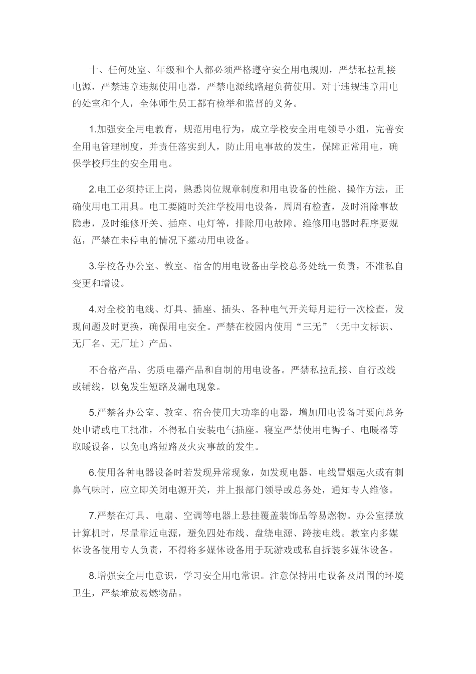 校园内用电安全规定_第2页