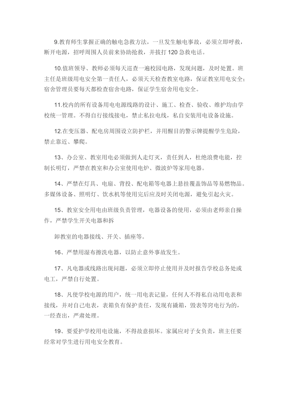 校园内用电安全规定_第3页
