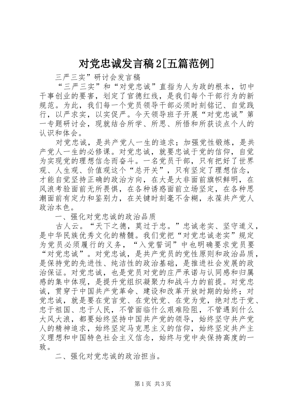 对党忠诚发言稿2[五篇范例]_第1页