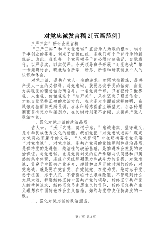 对党忠诚发言稿2[五篇范例]