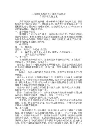 预防校园欺凌方案