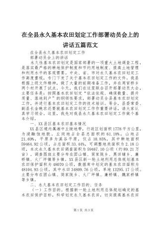在全县永久基本农田划定工作部署动员会上的讲话五篇范文