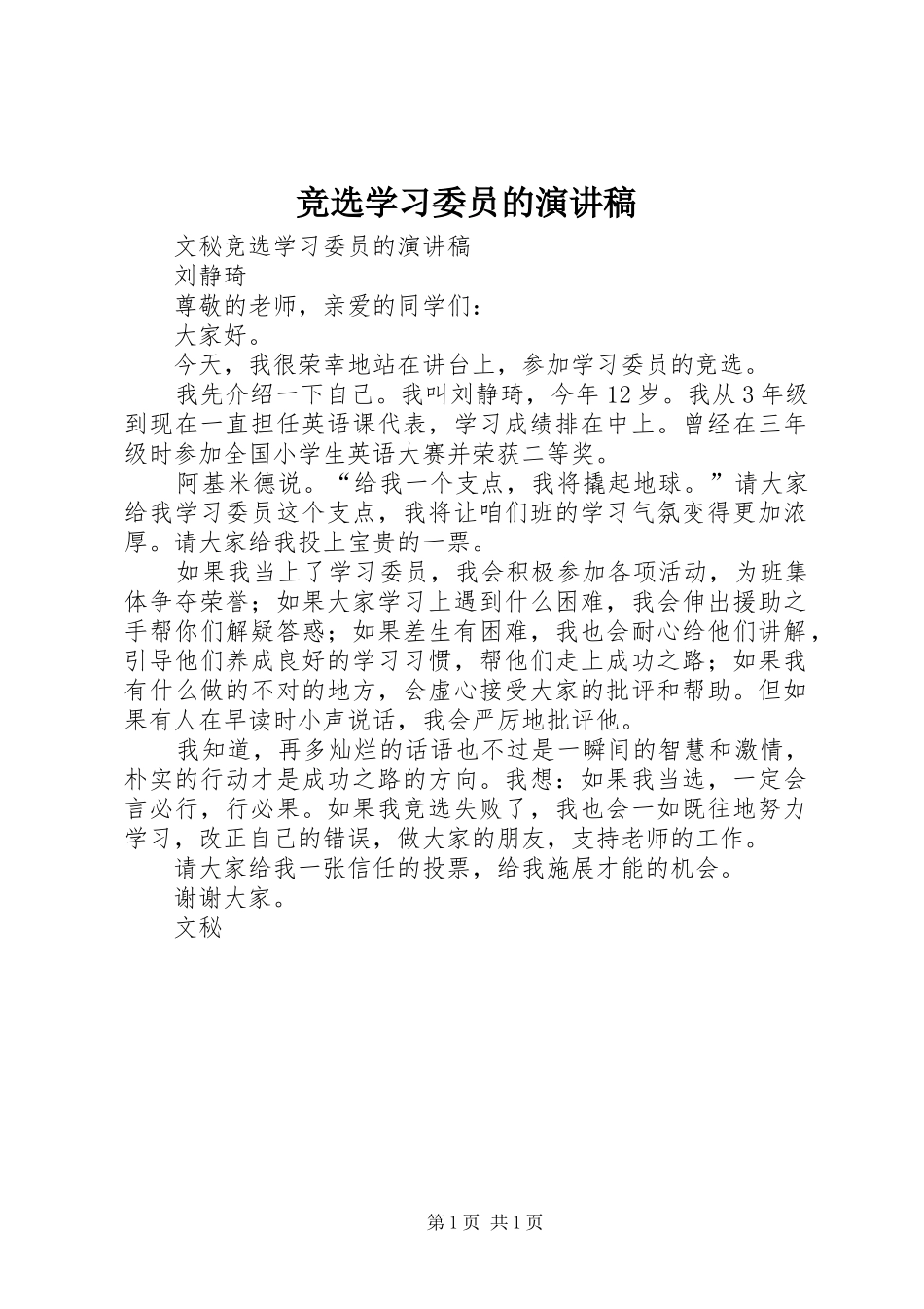 竞选学习委员的演讲稿_第1页