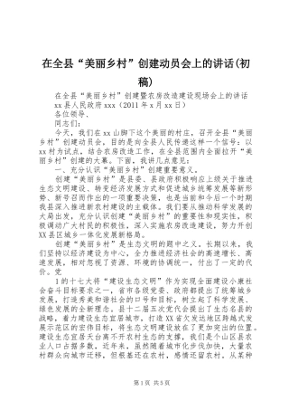 在全县“美丽乡村”创建动员会上的讲话(初稿)