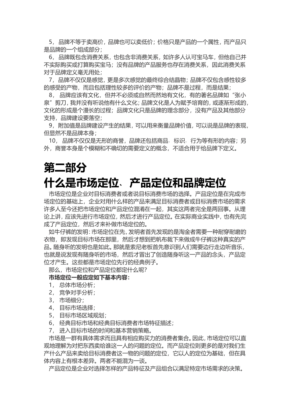 品牌定位、市场定位、产品定位三者有何不同_第2页