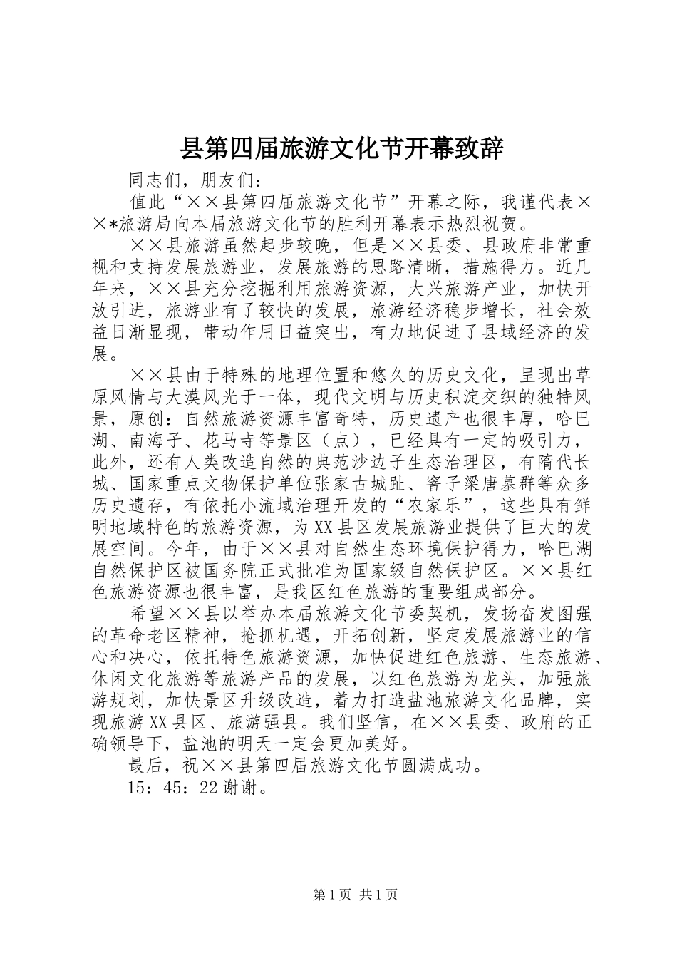 县第四届旅游文化节开幕致辞_第1页