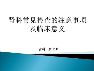 肾内科常见检查.