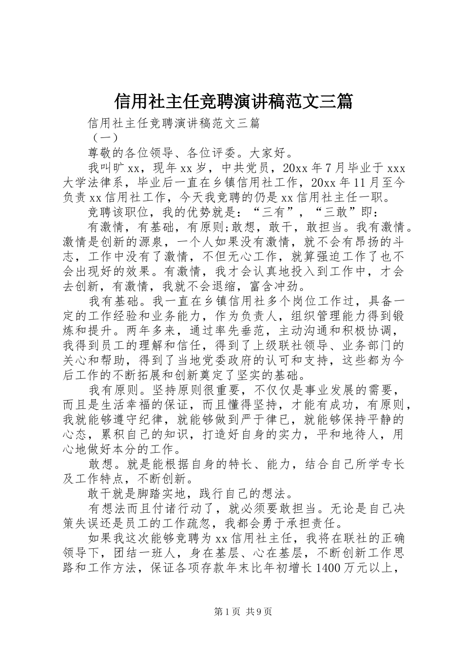 信用社主任竞聘演讲稿范文三篇_第1页