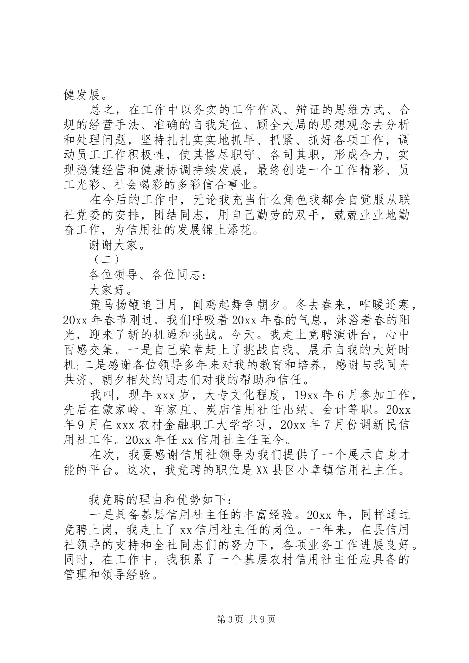 信用社主任竞聘演讲稿范文三篇_第3页