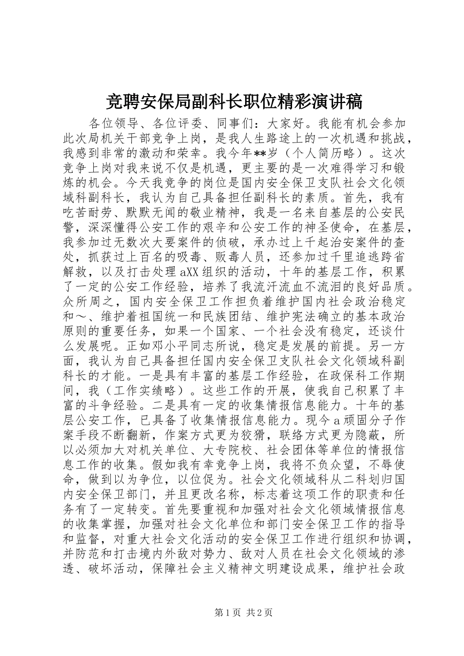 竞聘安保局副科长职位精彩演讲稿_第1页