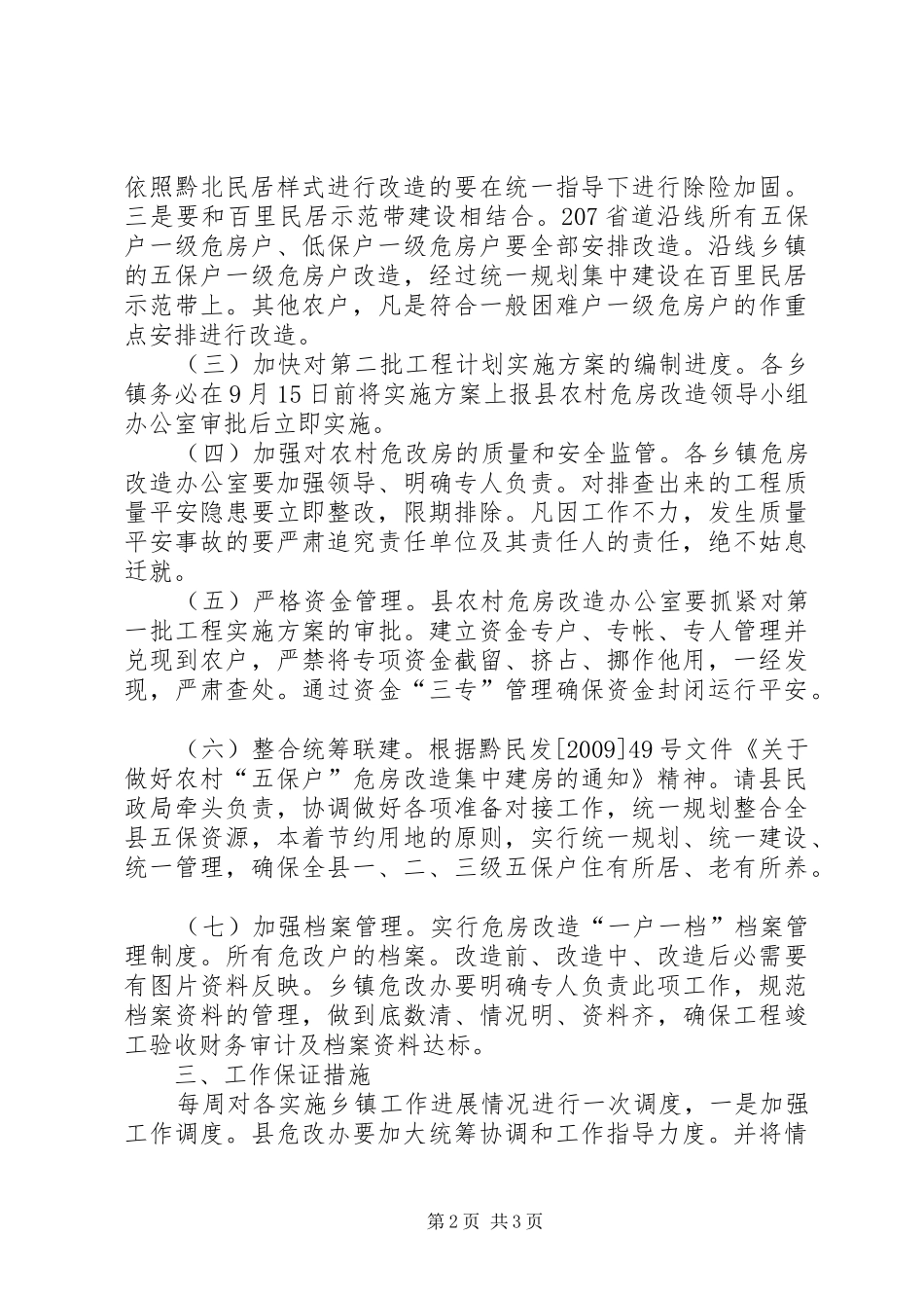 农村危房改造调度会发言稿_第2页