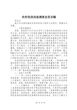 农村危房改造调度会发言稿