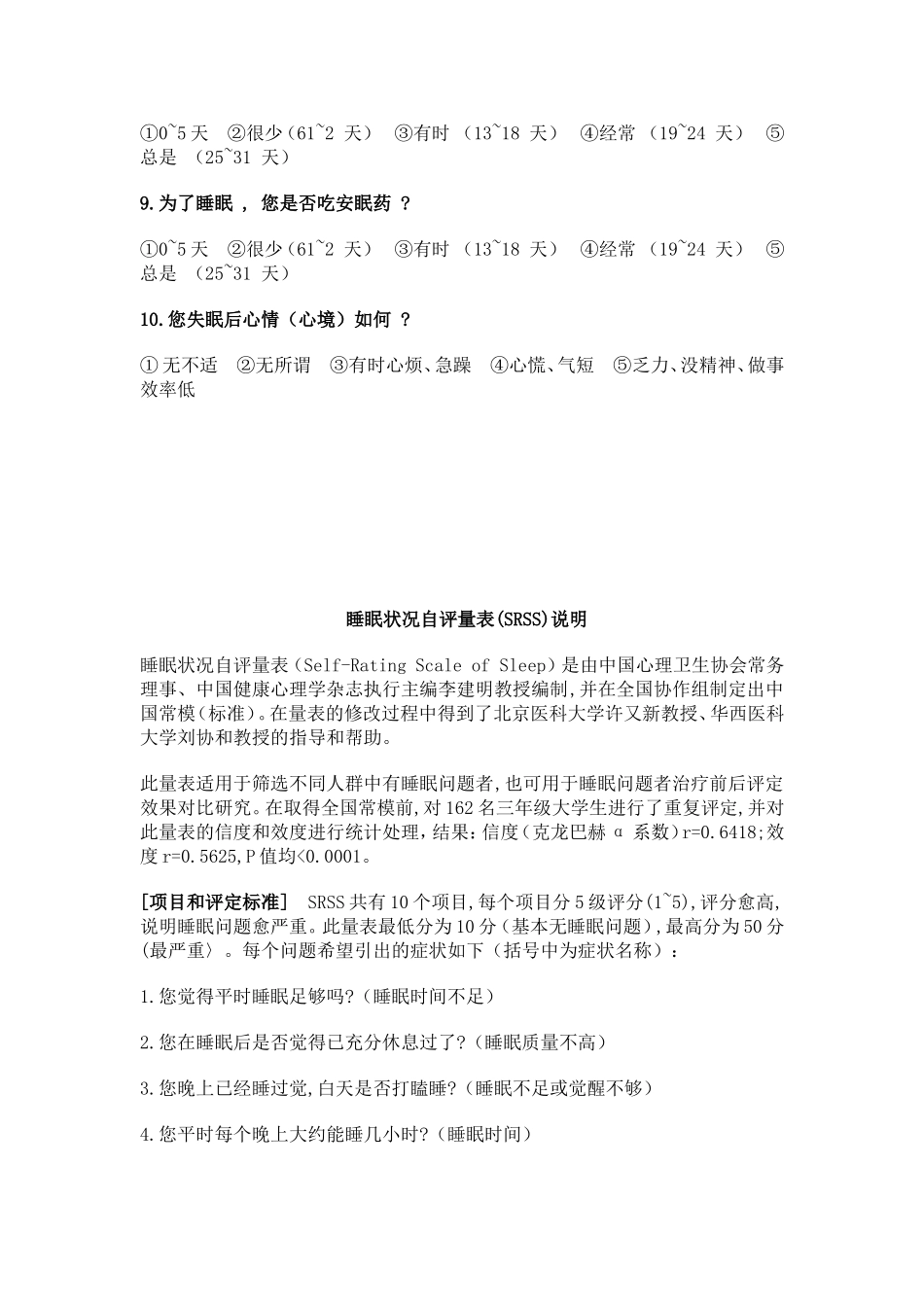 睡眠状况自评量表 (SRSS)_第2页