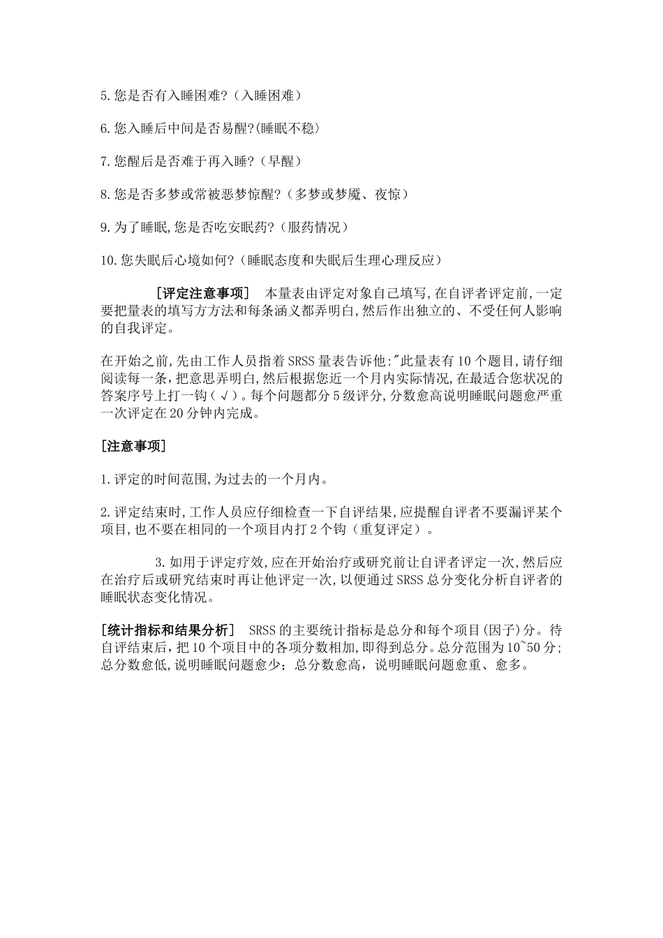 睡眠状况自评量表 (SRSS)_第3页