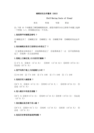 睡眠状况自评量表 (SRSS)