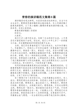 青春的演讲稿范文集锦6篇