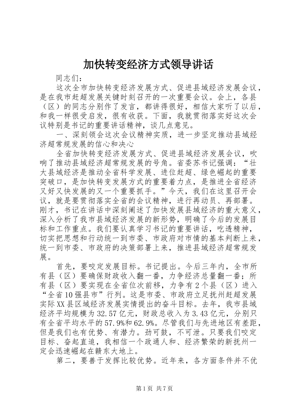 加快转变经济方式领导讲话_第1页