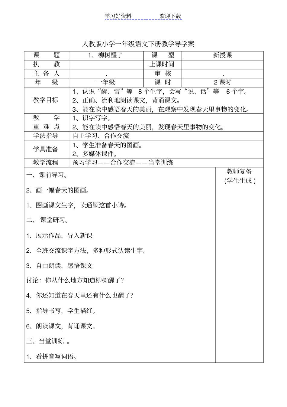 人教版小学一年级语文下册柳树醒了导学案_第1页