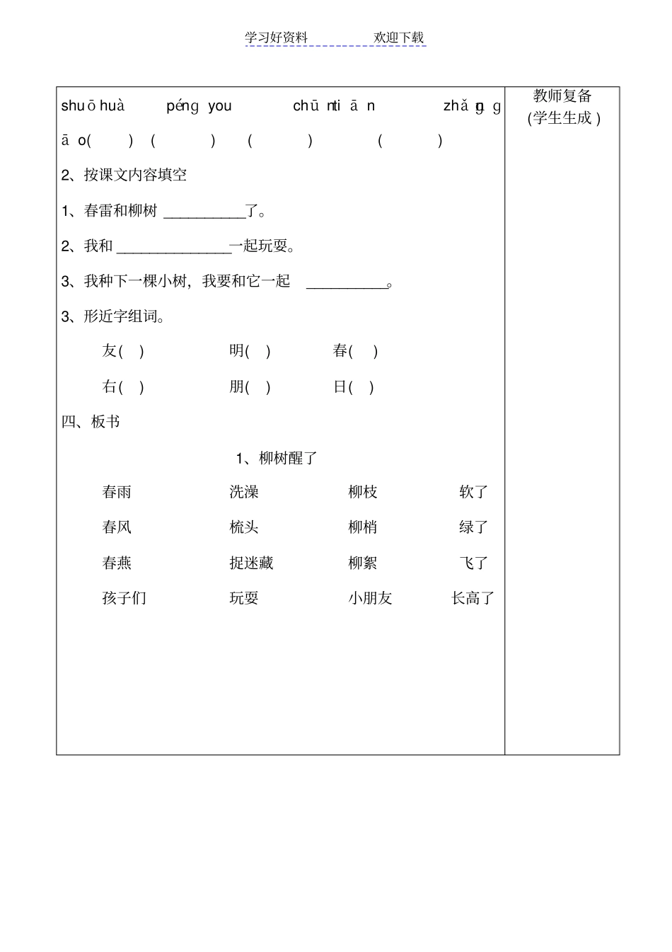 人教版小学一年级语文下册柳树醒了导学案_第2页