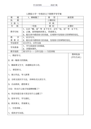 人教版小学一年级语文下册柳树醒了导学案