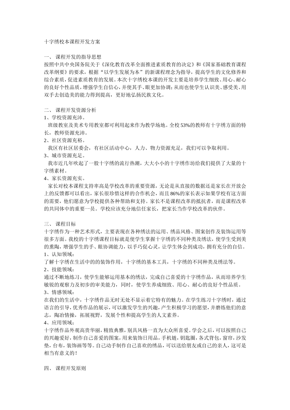 十字绣校本课程开发方案_第1页