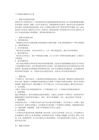 十字绣校本课程开发方案