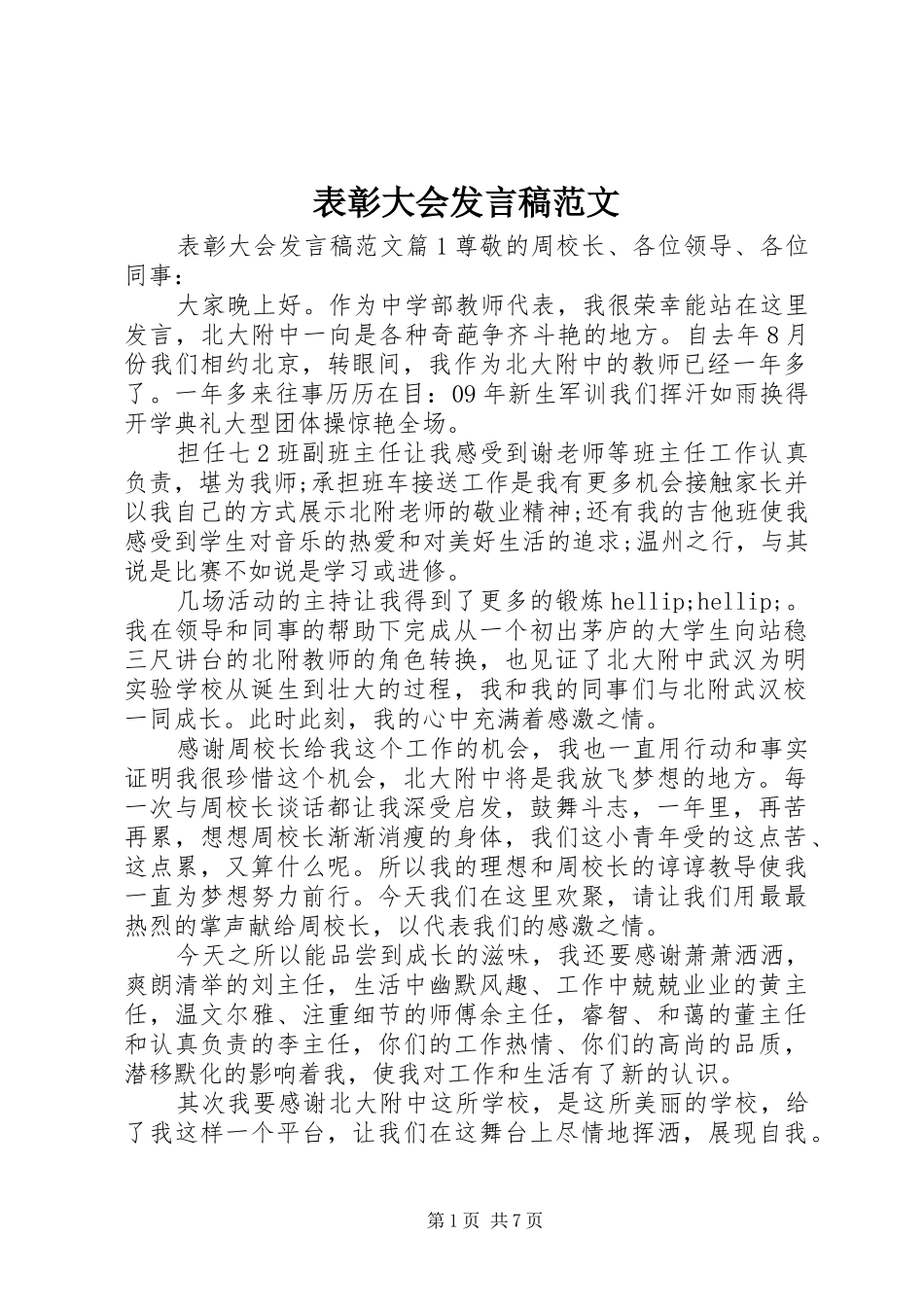 表彰大会发言稿范文_第1页