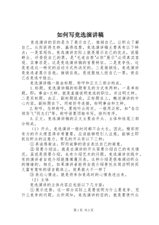 如何写竞选演讲稿