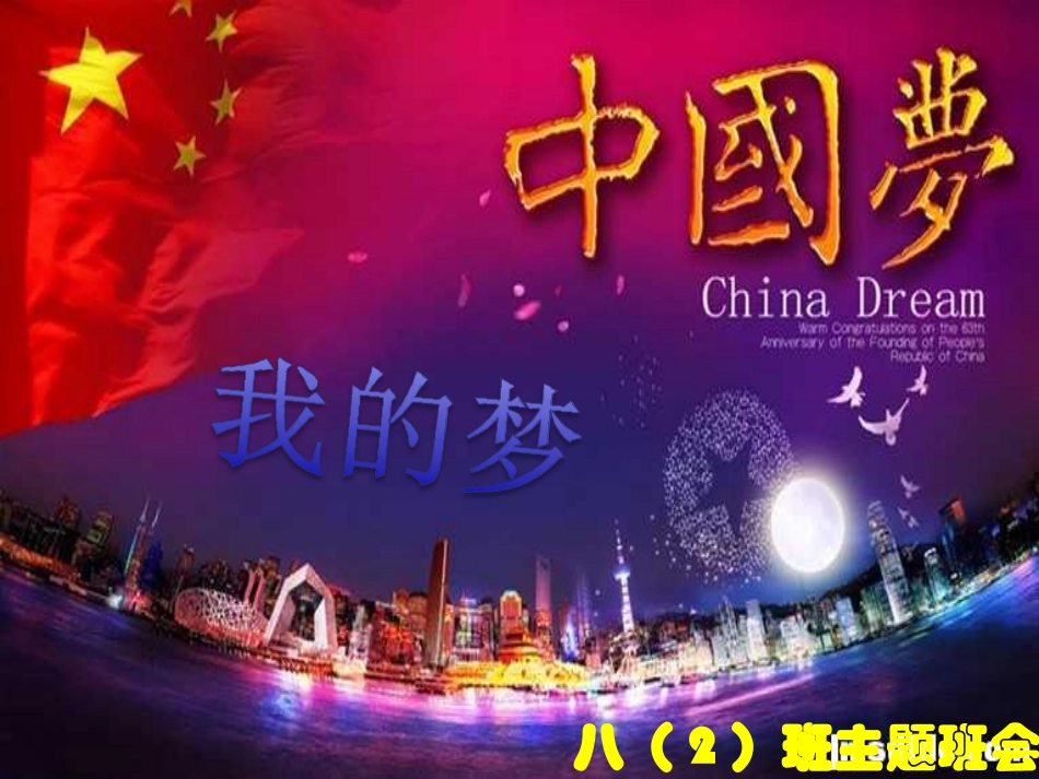 中国梦我的梦主题班会幻灯片_第3页