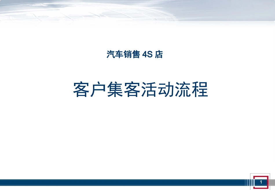 汽车4S店销售集客活动_第1页