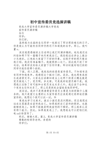 初中宣传委员竞选演讲稿