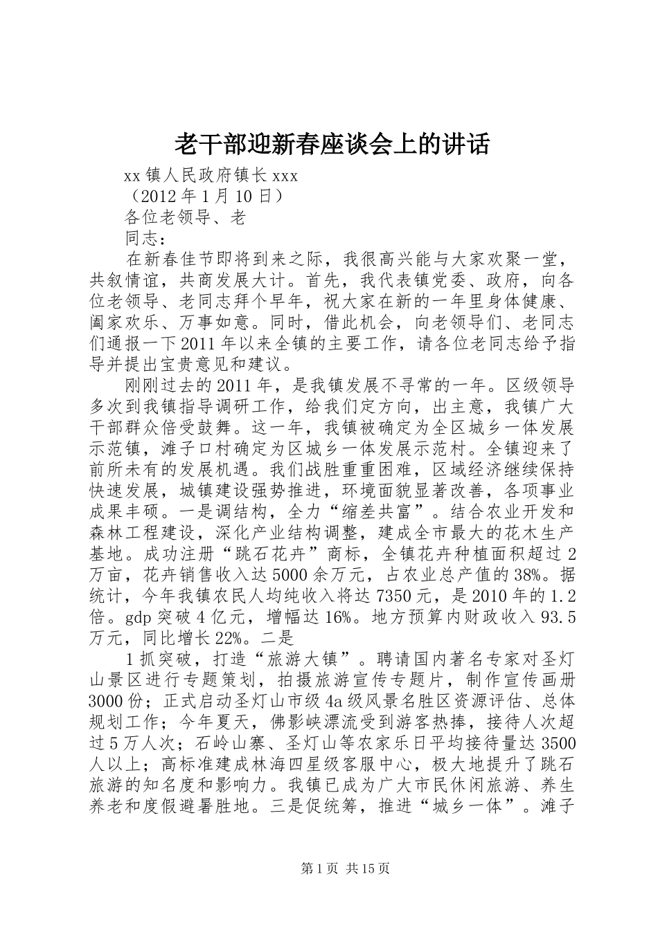 老干部迎新春座谈会上的讲话_第1页