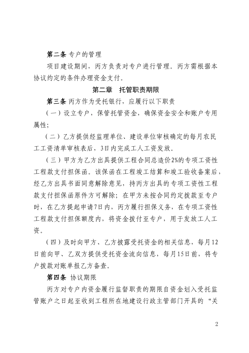 农民工工资支付专用账户管理试行办法实施细则附件_第2页