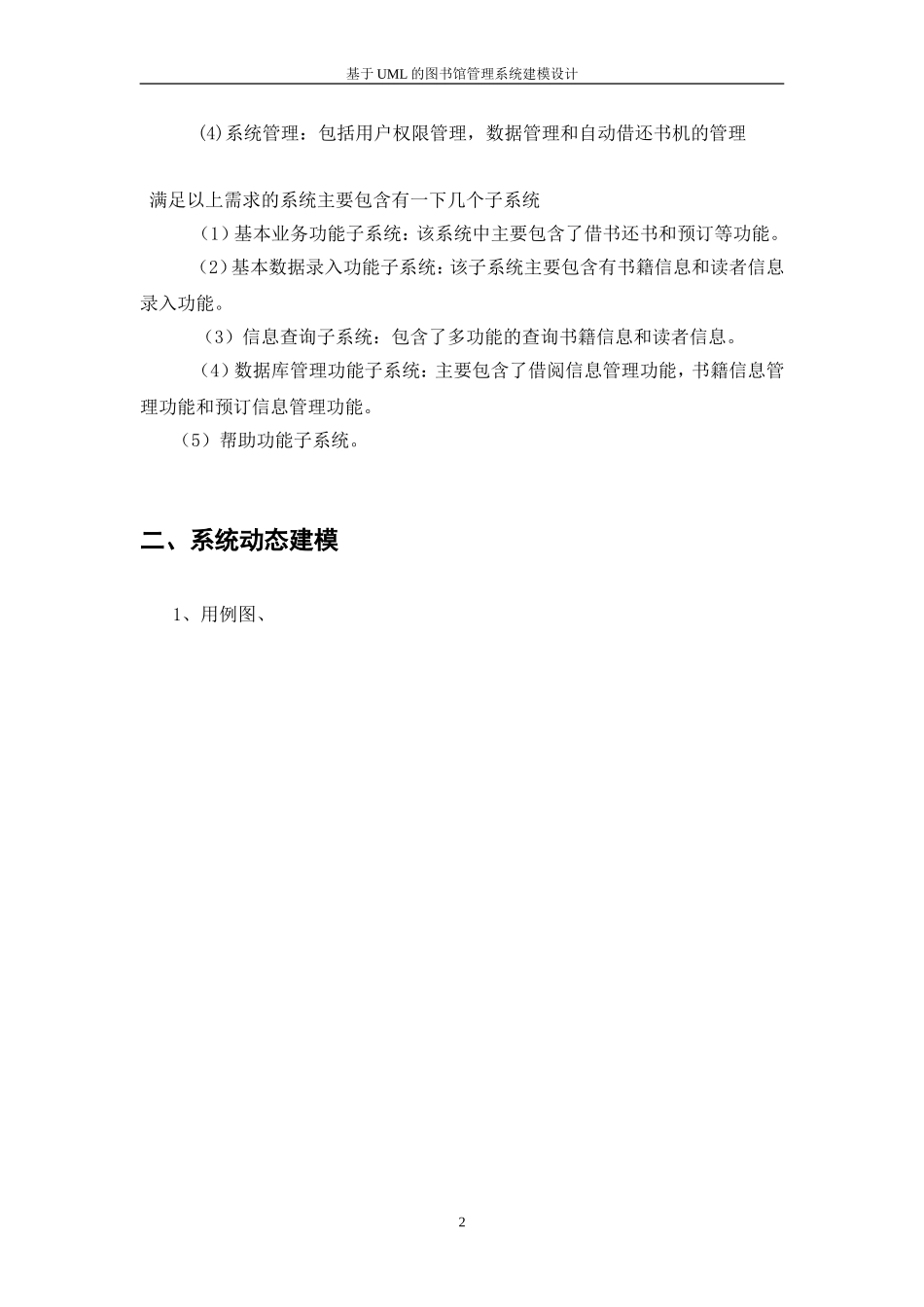 图书馆管理系统用例图、活动图、类图、时序图_第2页